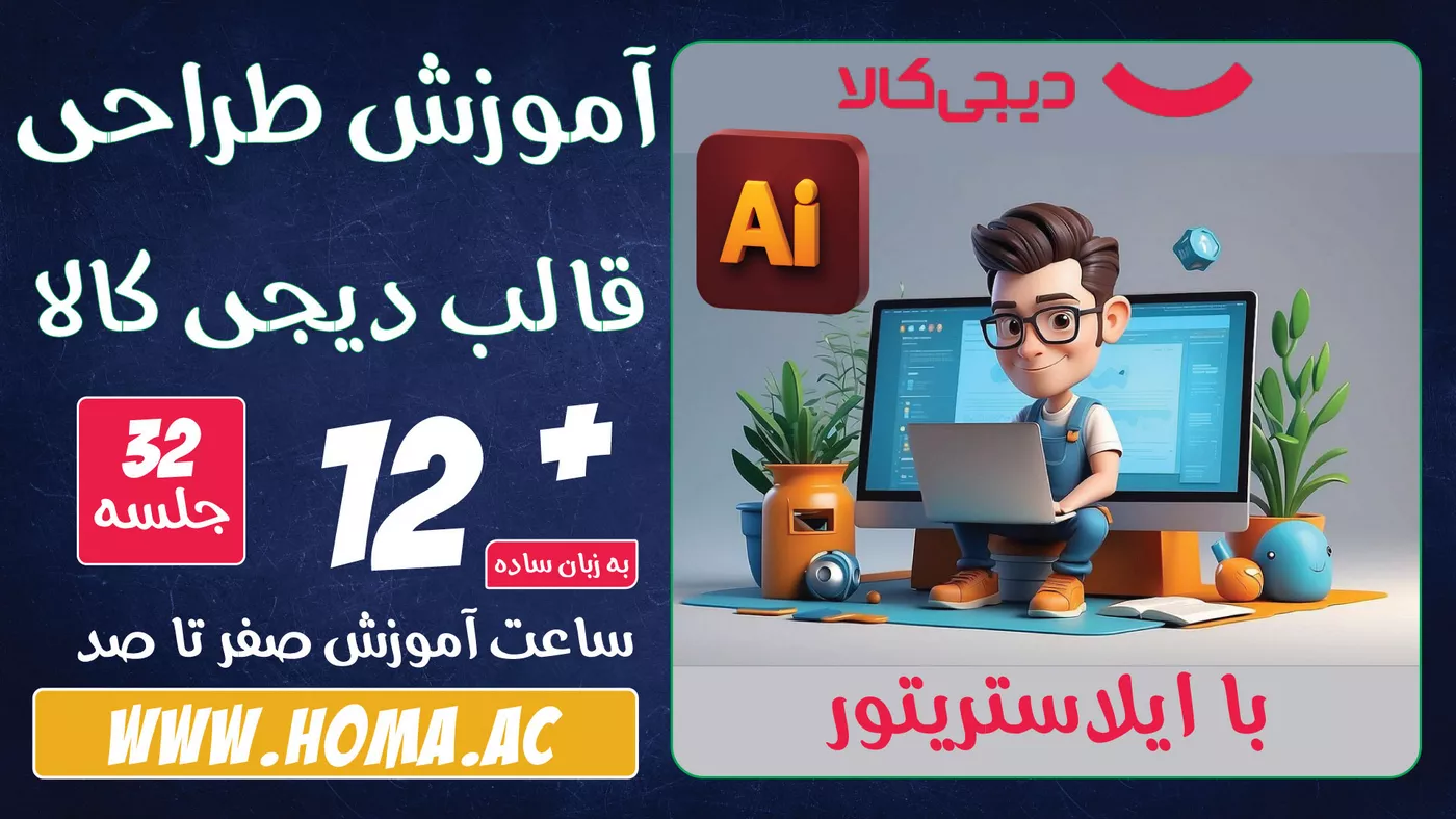 آموزش طراحی قالب دیجی کالا با ایلاستریتور