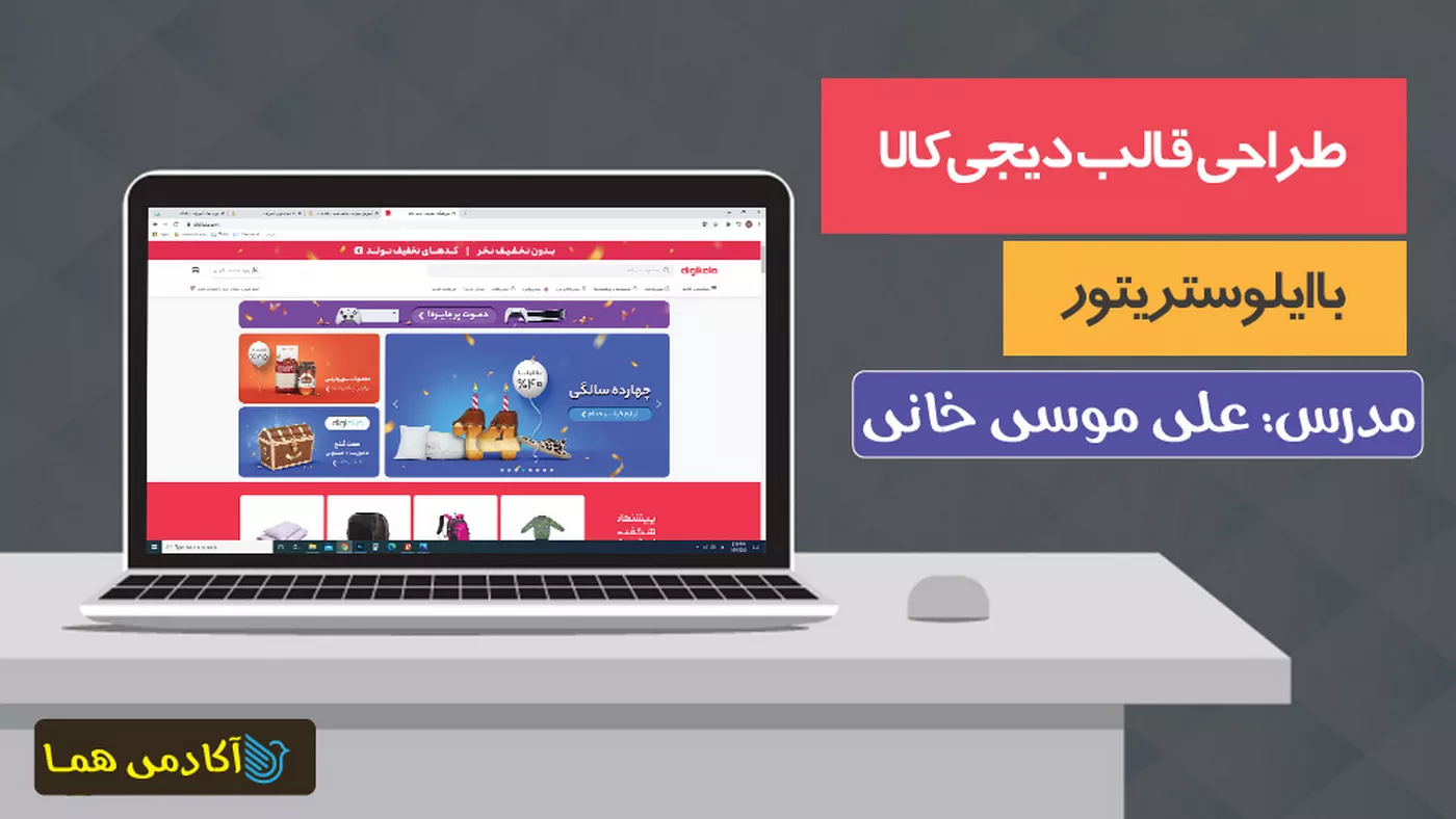 آموزش طراحی قالب دیجی کالا با ایلوستریتور