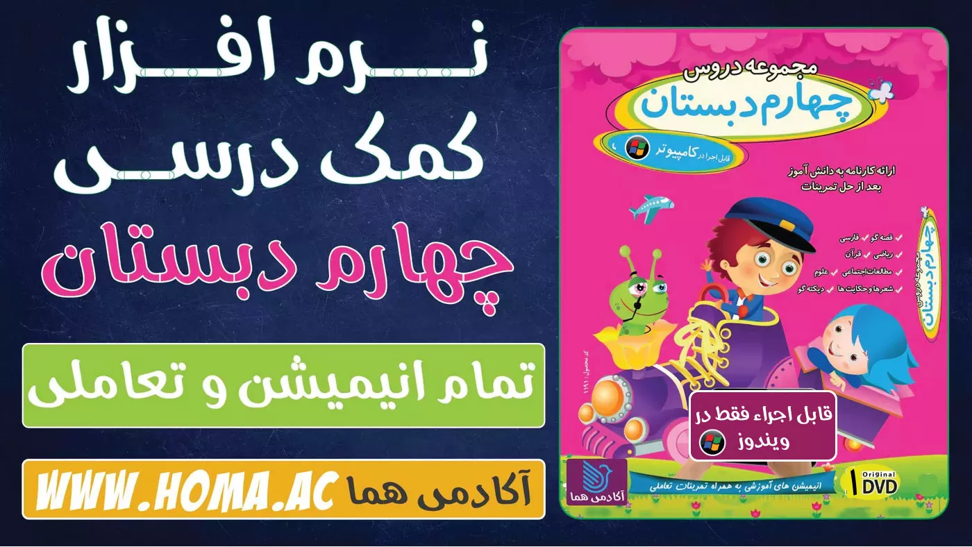 نرم‌افزار کمک درسی پایه چهارم