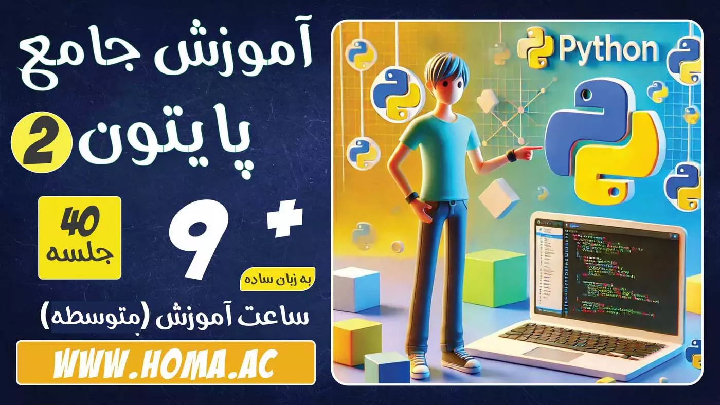 دوره آموزش پایتون متوسطه