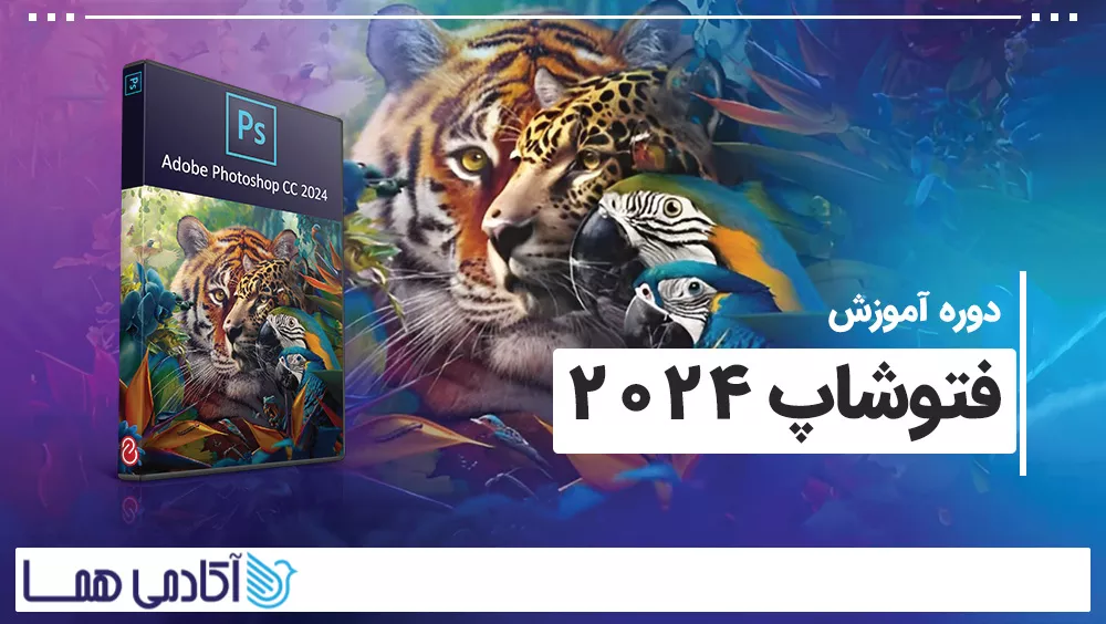 دوره جامع آموزش فتوشاپ 2024