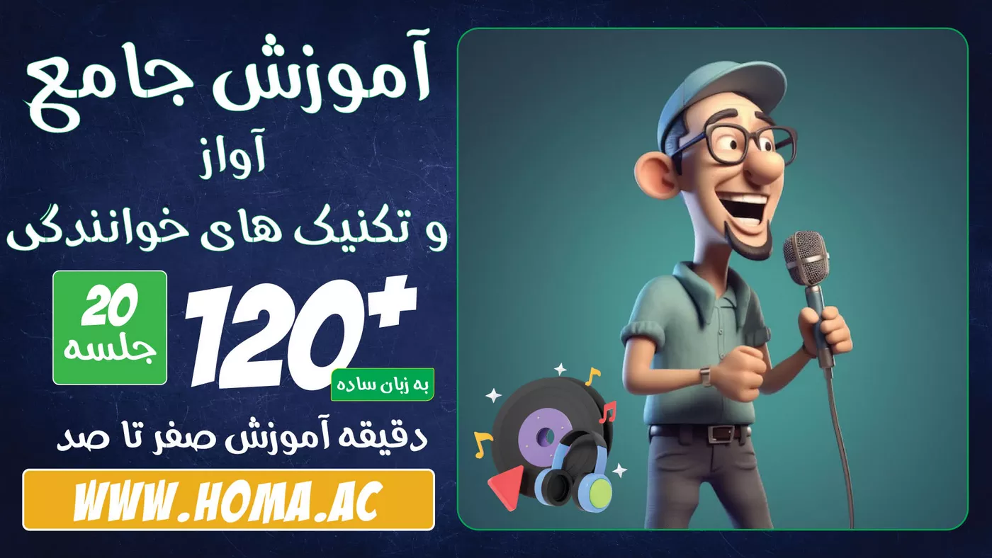 آموزش آواز و صدا سازی