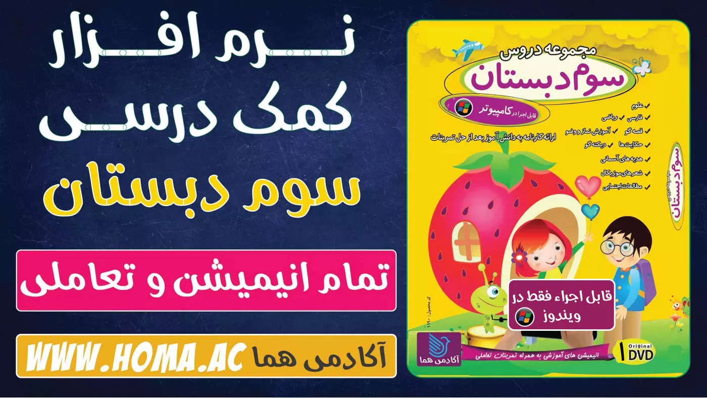 نرم‌افزار کمک درسی پایه سوم دبستان
