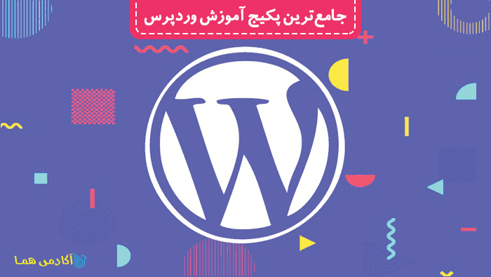 دوره آموزش وردپرس WordPress