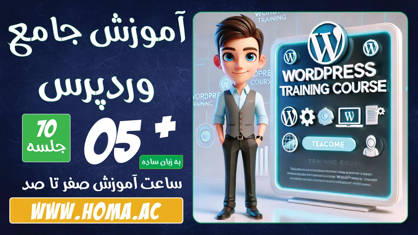دوره آموزش وردپرس WordPress