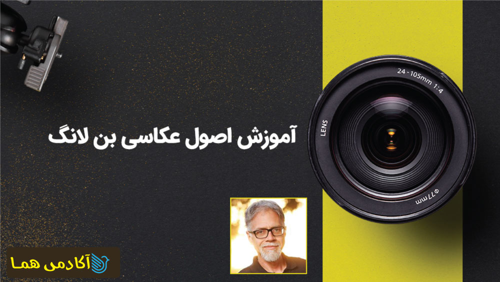کاملترین آموزش عکاسی با موبایل و دوربین
