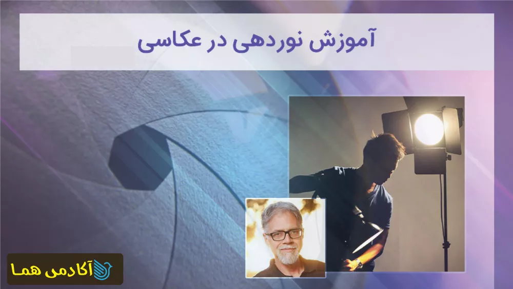 آموزش نوردهی در عکاسی