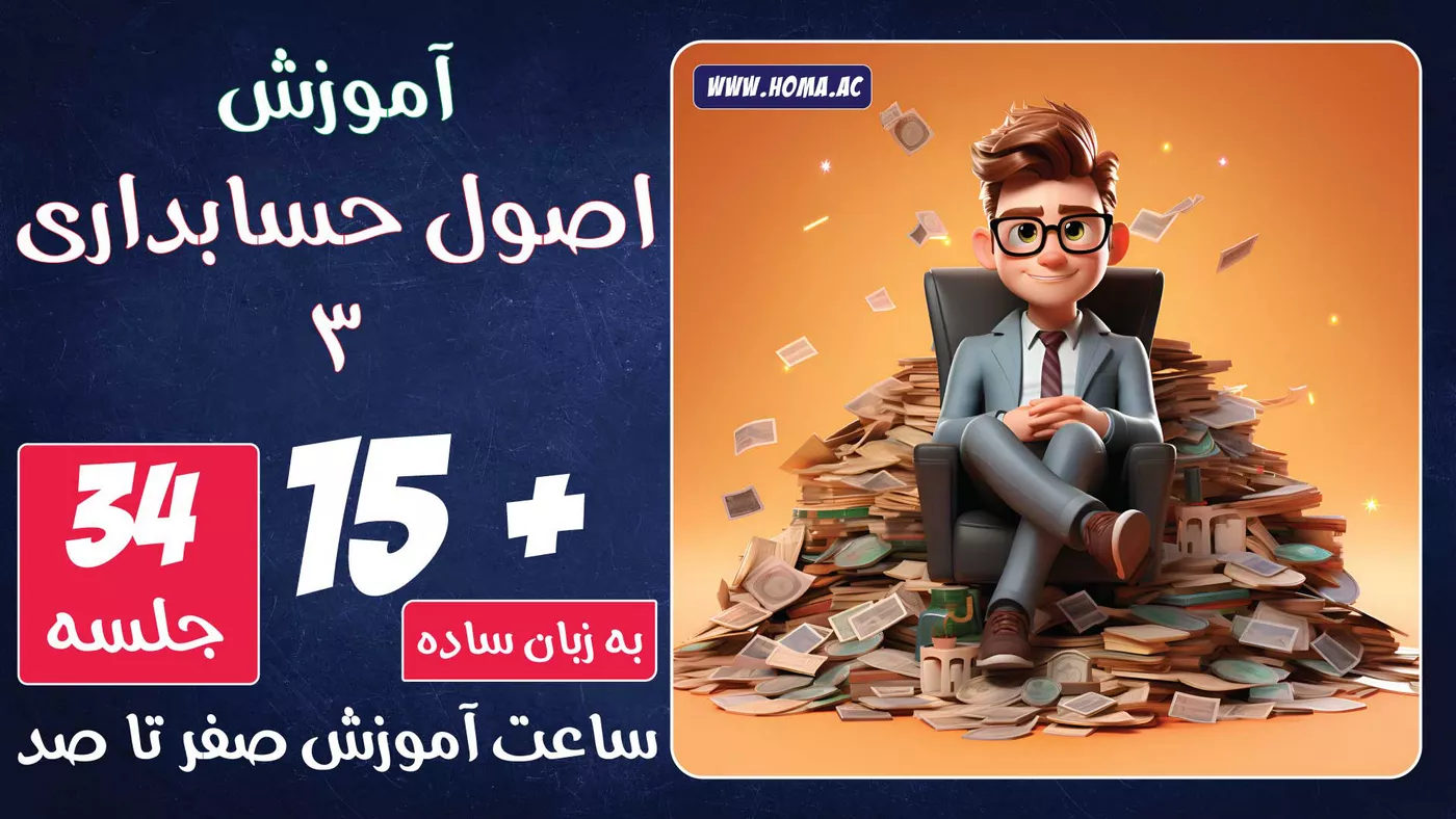 آموزش اصول حسابداری 3 دانشگاهی