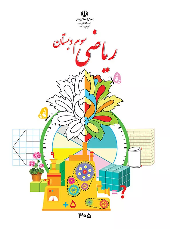 آموزش ریاضی سوم ابتدایی