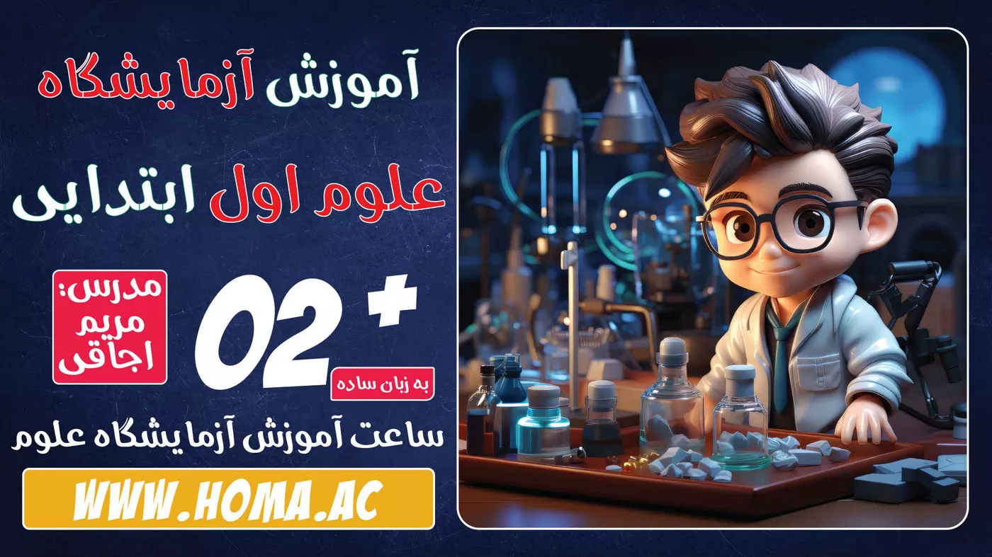 فیلم آموزشی آزمایشگاه علوم اول ابتدایی