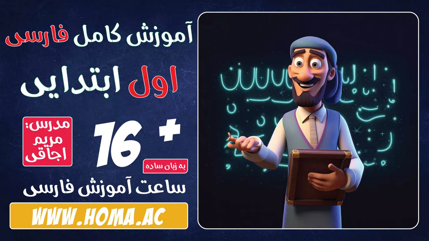 فیلم آموزش فارسی اول دبستان