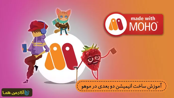 آموزش ساخت انیمیشن دوبعدی