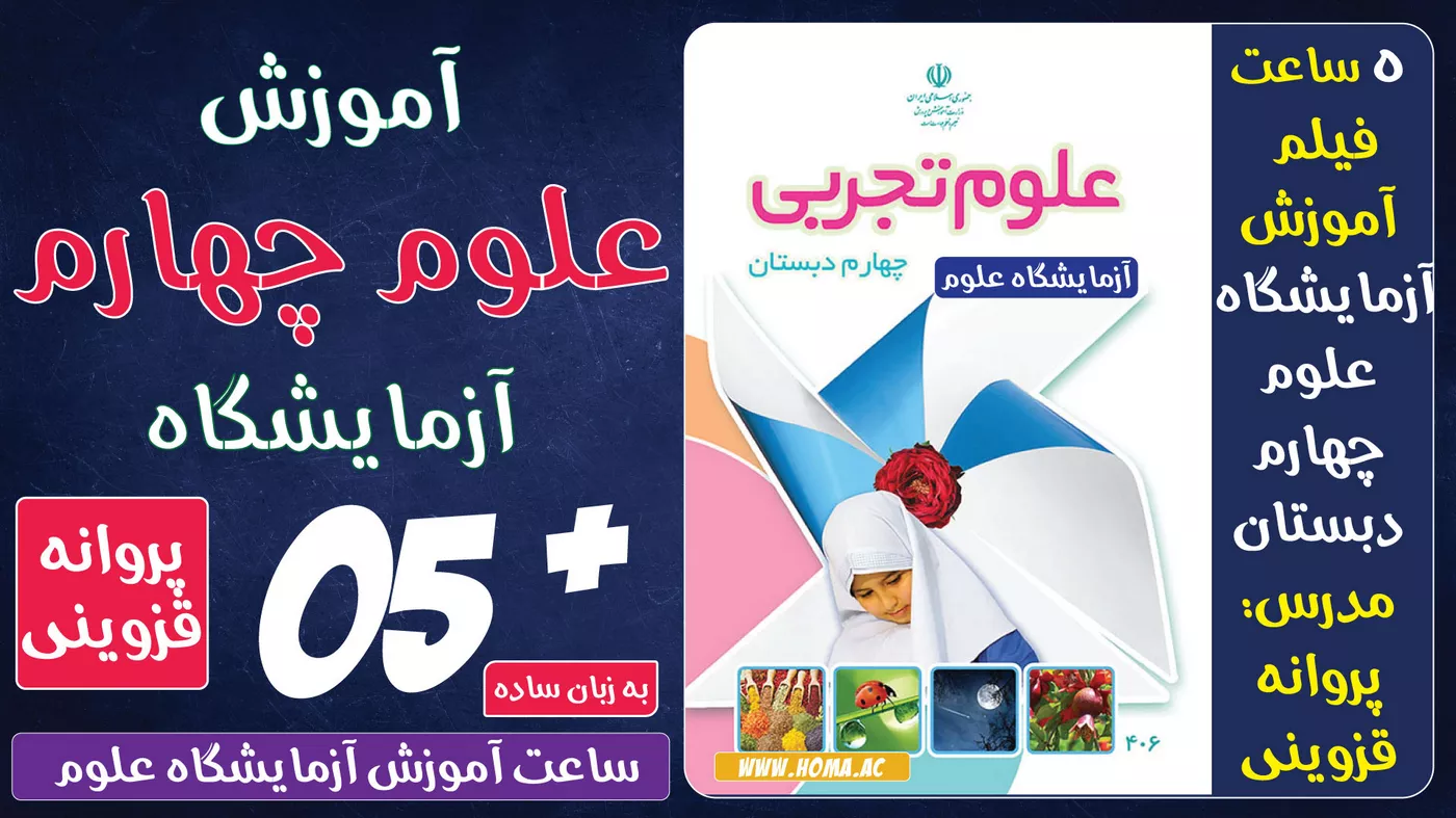 آموزش آزمایشگاه علوم چهارم دبستان