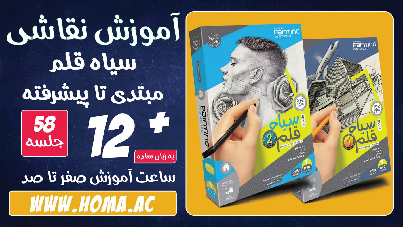 پکیج آموزش نقاشی ساه قلم مبتدی تا پیشرفته