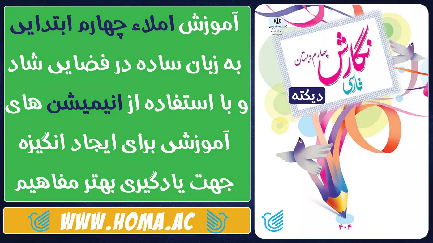 آموزش نگارش(دیکته) چهارم دبستان با انیمیشن