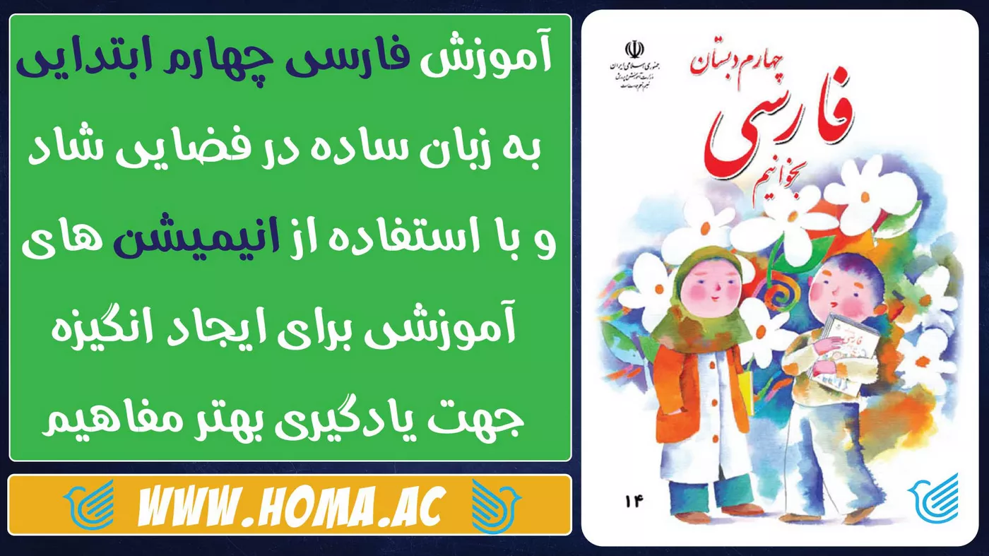 آموزش فارسی و روانحوانی چهارم دبستان با انیمیشن