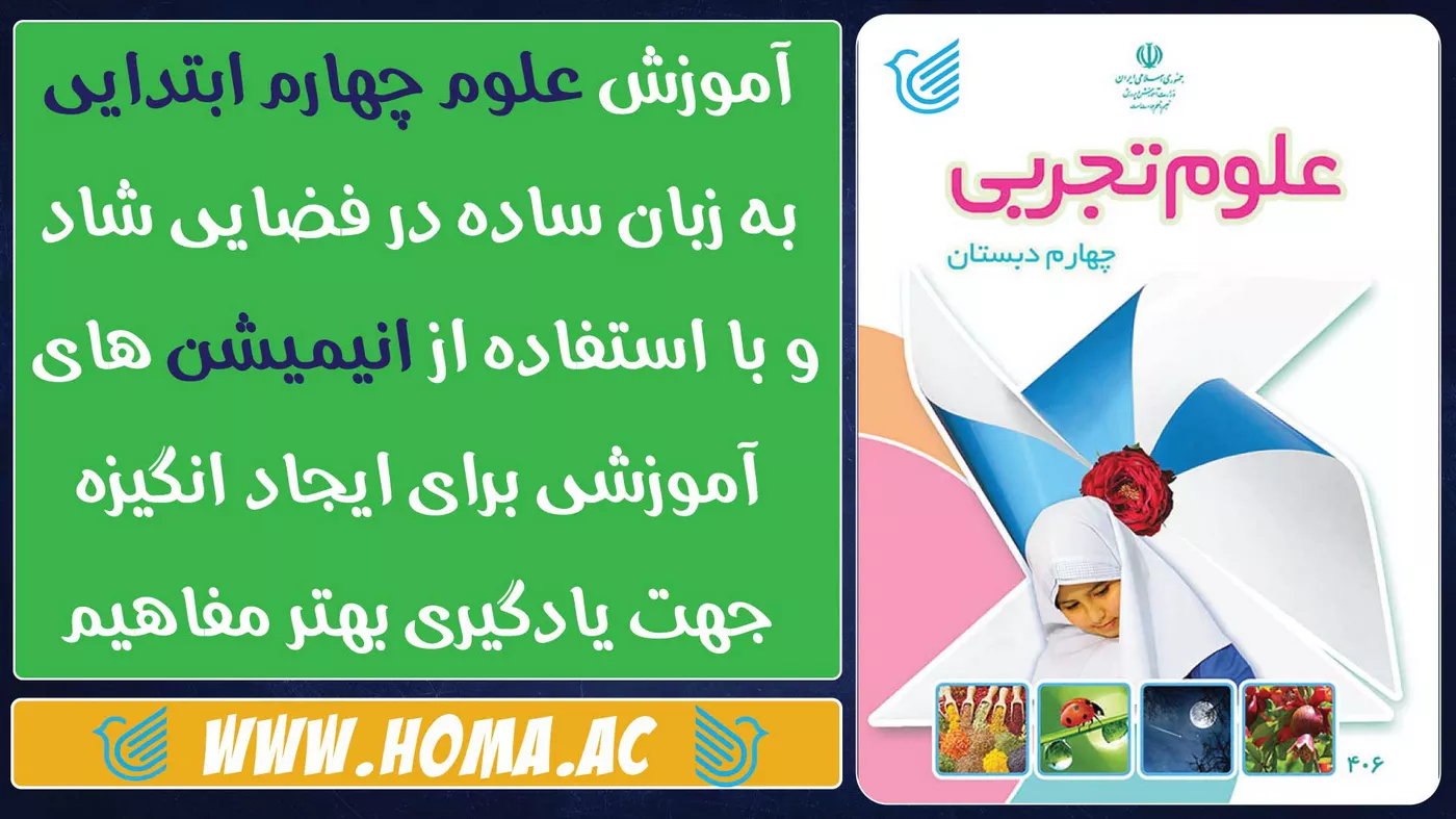آموزش علوم چهارم دبستان با انیمیشن