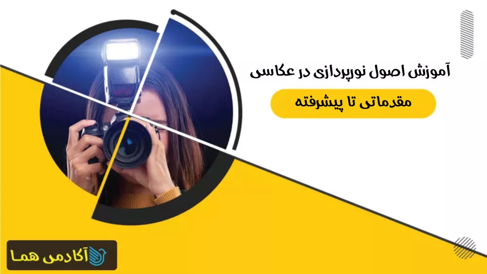 آموزش اصول نورپردازی در عکاسی