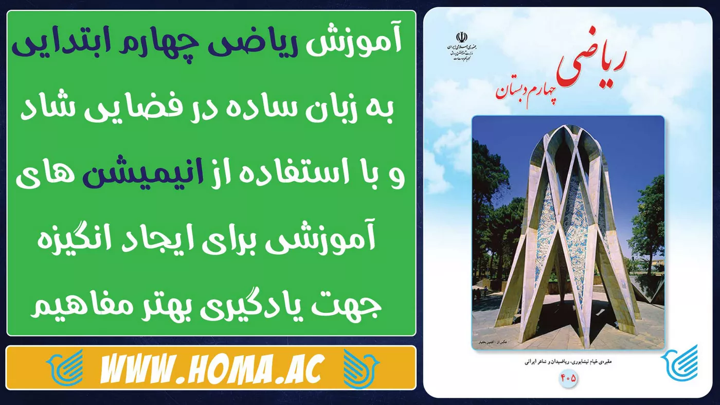 آموزش ریاضی چهارم دبستان با انیمیشن