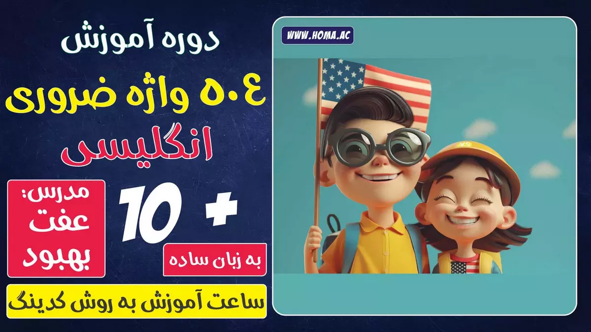دوره آموزش 504 به روش کدینگ در ده ساعت