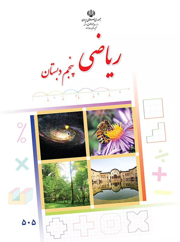 فیلم آموزش ریاضی پایه پنجم ابتدایی