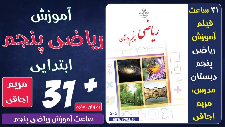 آموزش ریاضی پایه پنجم ابتدایی