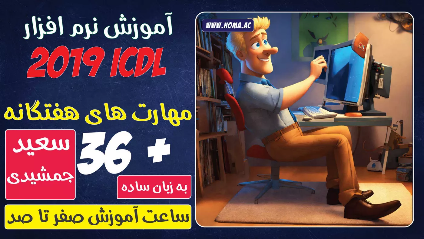 آموزش کامل مهارت های هفتگانه 2019 ICDL