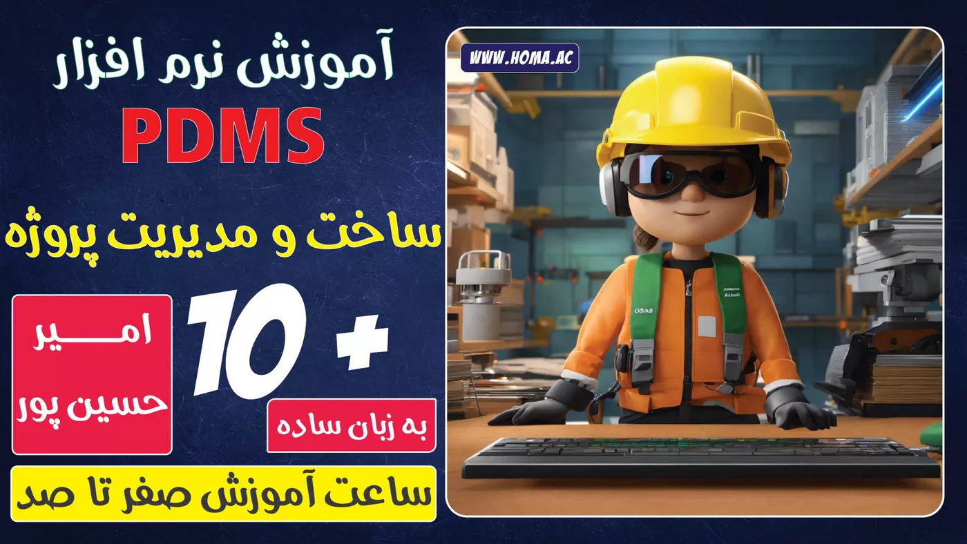 آموزش نرم‌ افزار پی دی ام اس ( pdms 12.1)