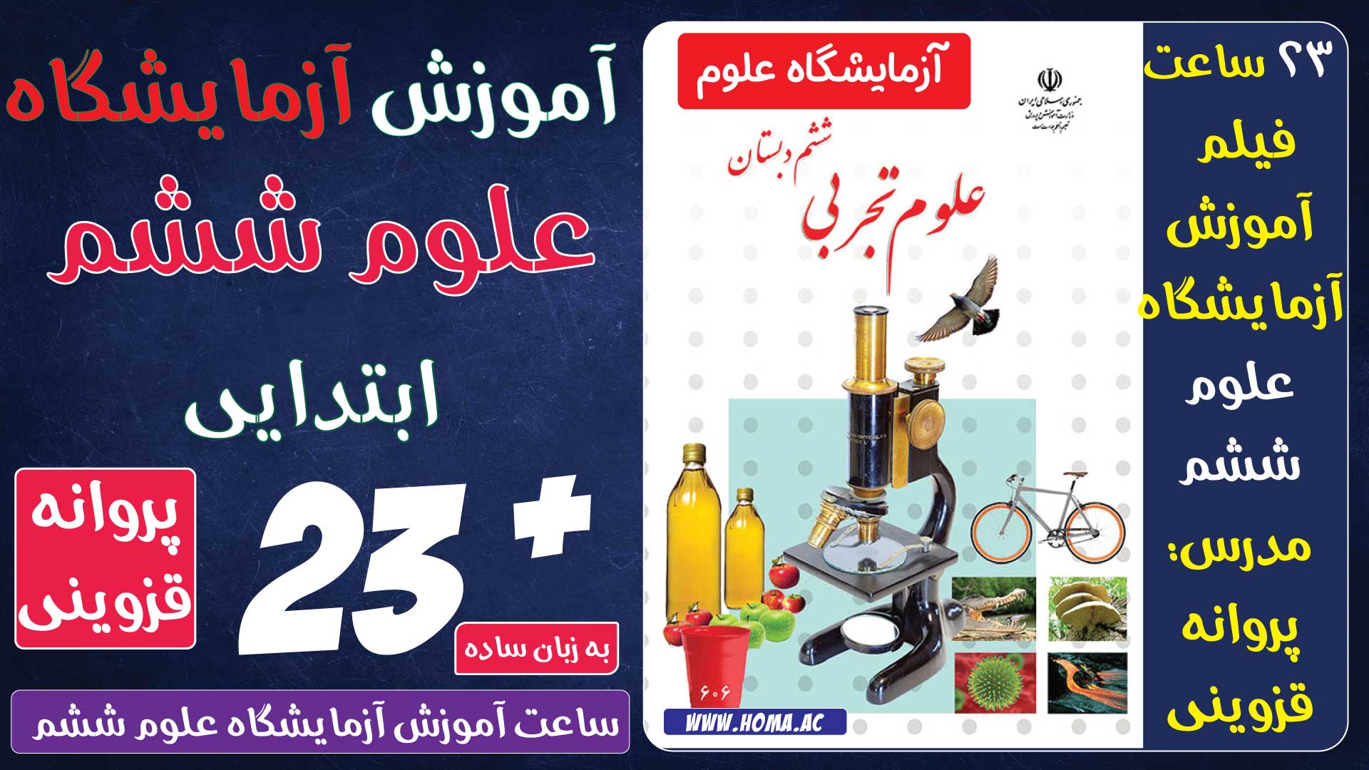 فیلم آموزش آزمایشگاه علوم ششم دبستان