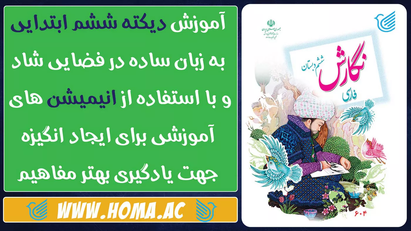 آموزش نگارش (دیکته) ششم ابتدایی با انیمیشن