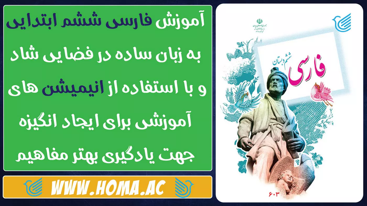آموزش فارسی (روانخوانی) ششم ابتدایی با انیمیشن