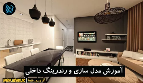 آموزش 3Ds Max مدل سازی و رندرینگ فضای داخلی