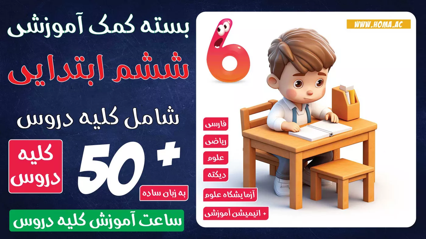 آموزش کامل دروس ششم ابتدایی