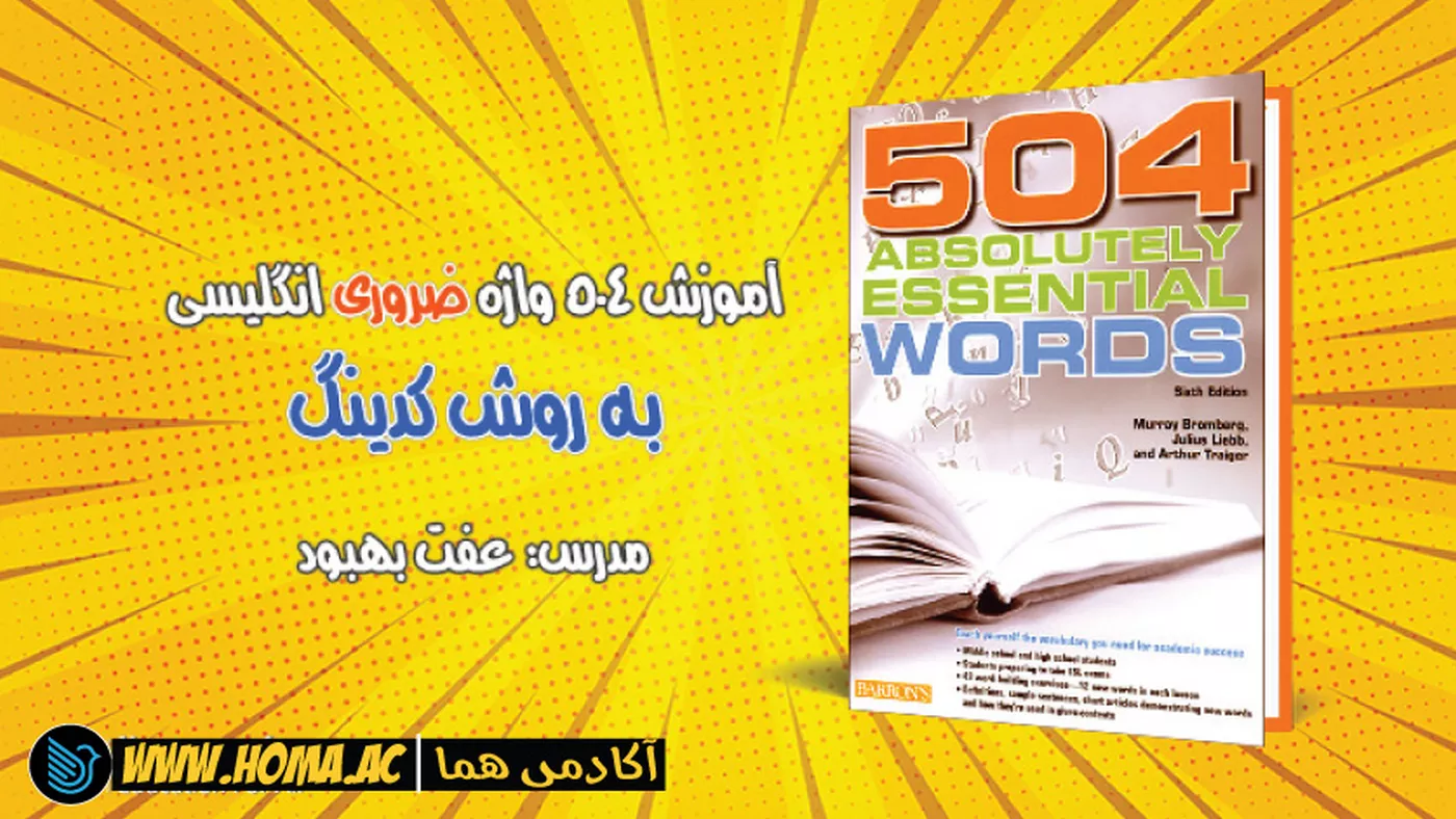 دوره آموزش 504 به روش کدینگ در ده ساعت