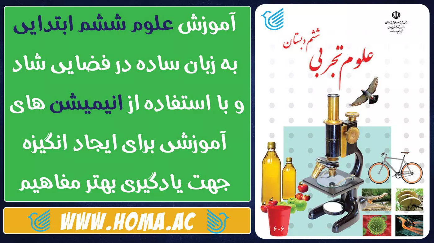 آموزش علوم ششم ابتدایی با انیمیشن