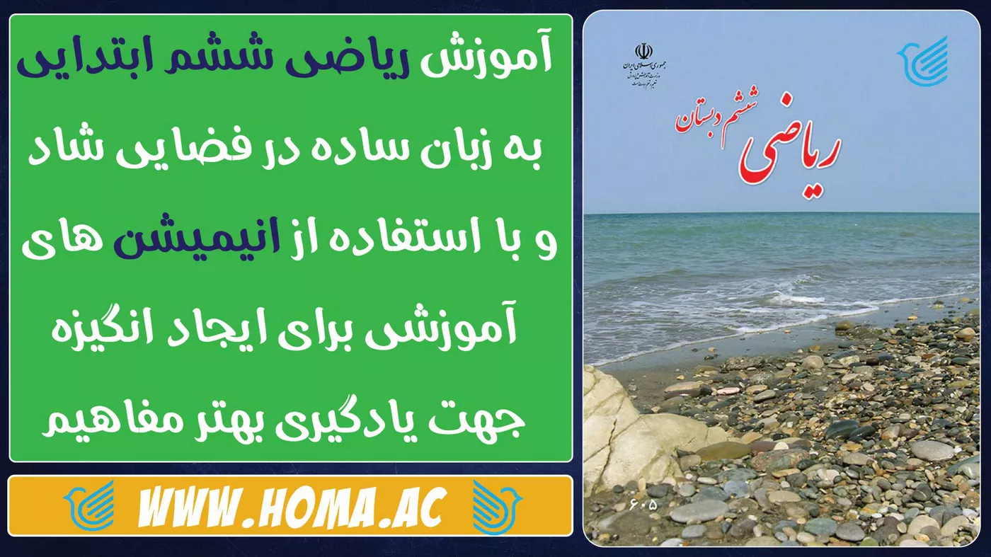 آموزش ریاضی ششم ابتدایی با انیمیشن