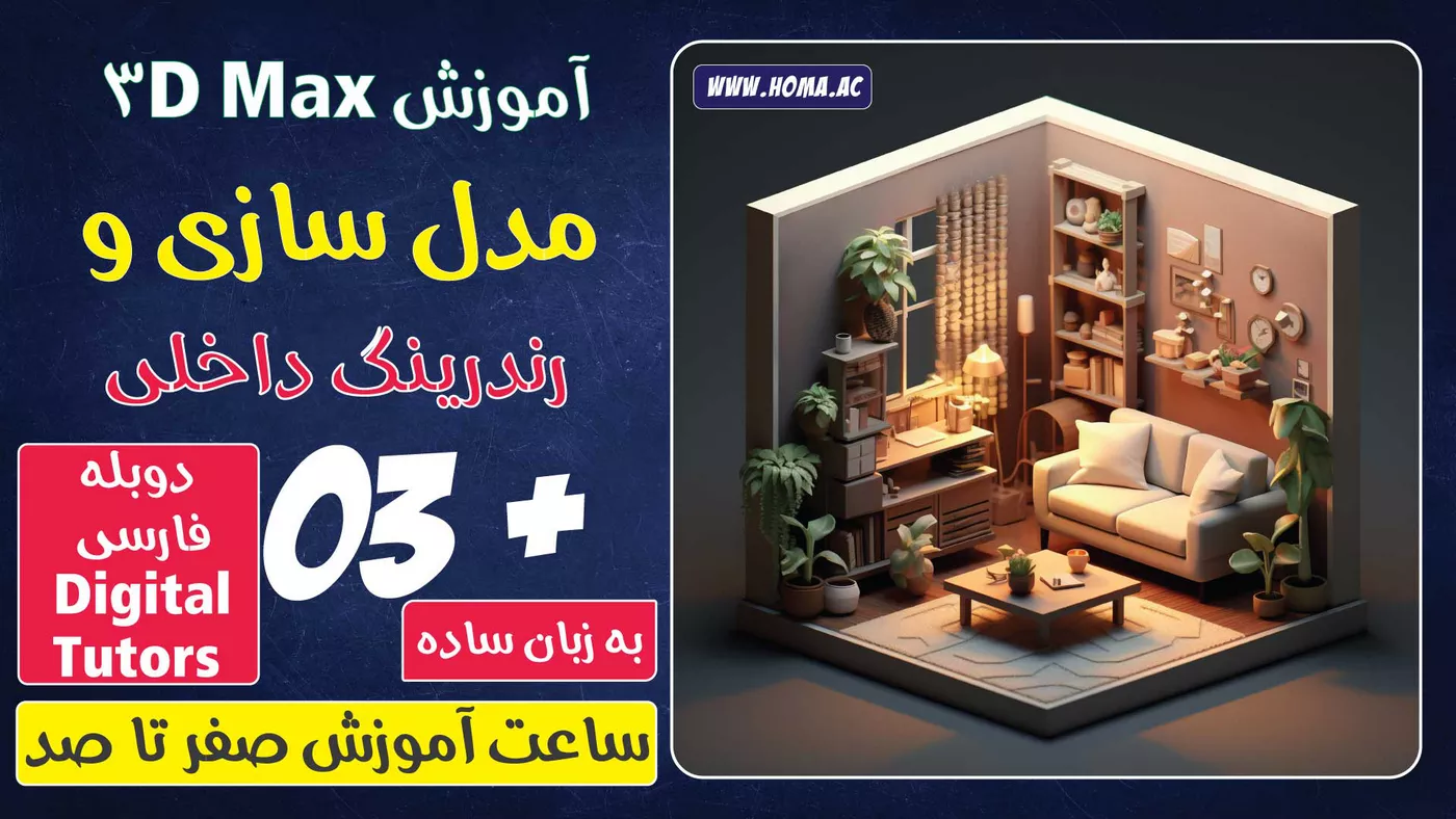 آموزش 3Ds Max مدل سازی و رندرینگ فضای داخلی