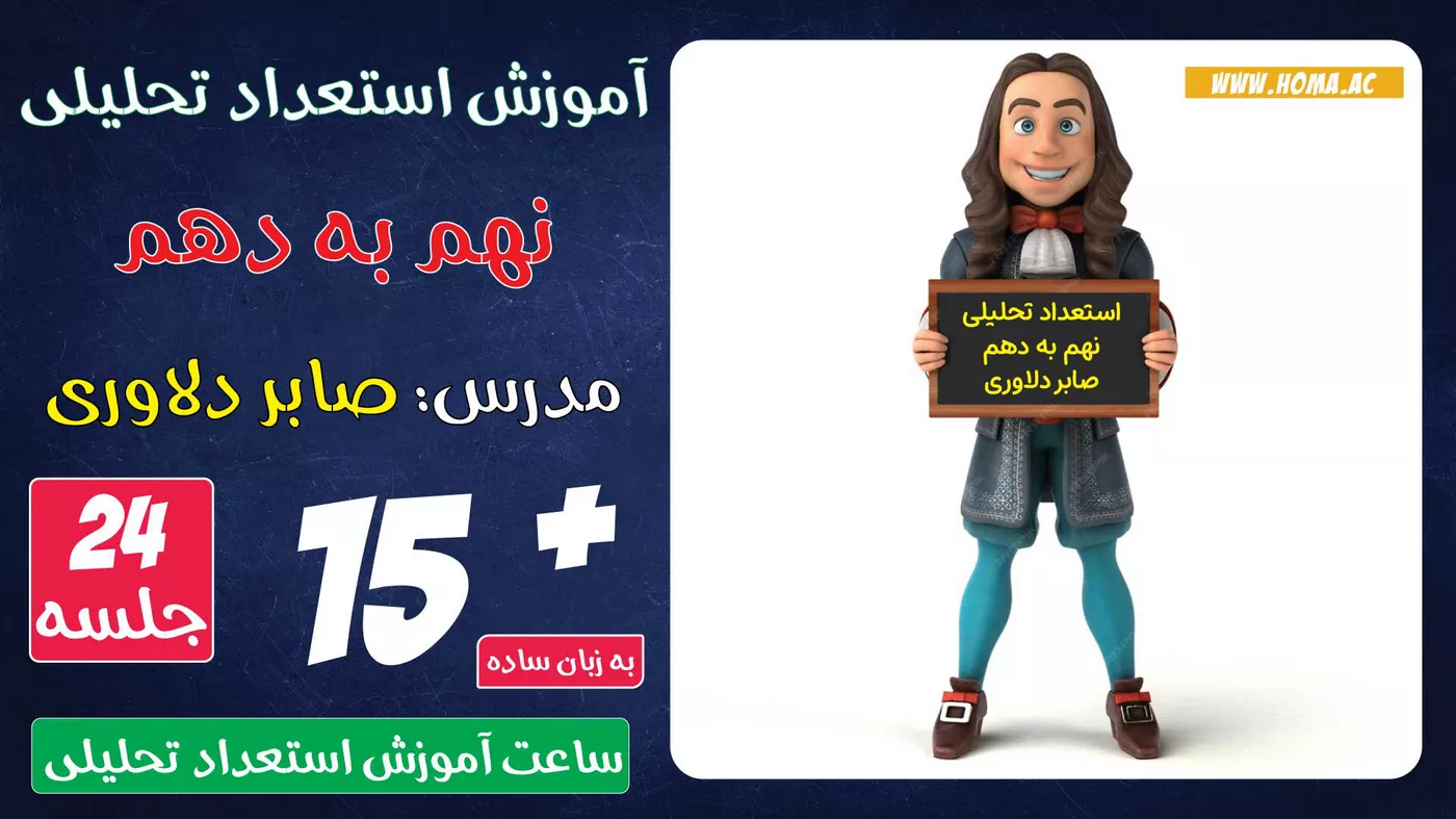 آموزش استعداد تحلیلی نهم به دهم