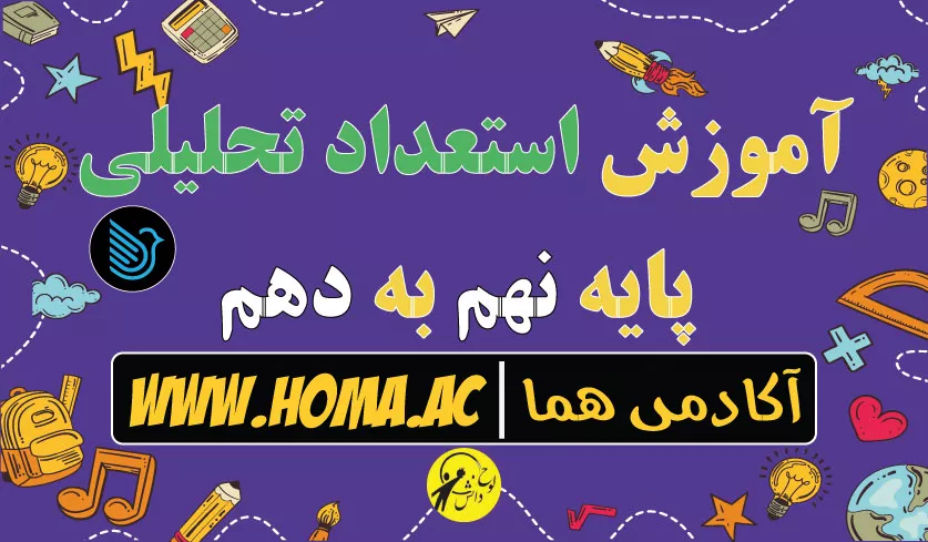 فیلم آموزش استعداد تحلیلی نهم