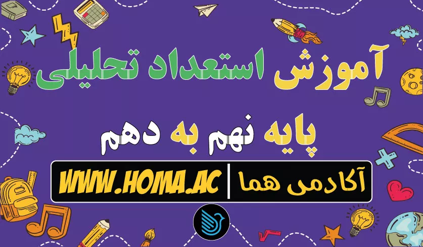 آموزش استعداد تحلیلی نهم به دهم