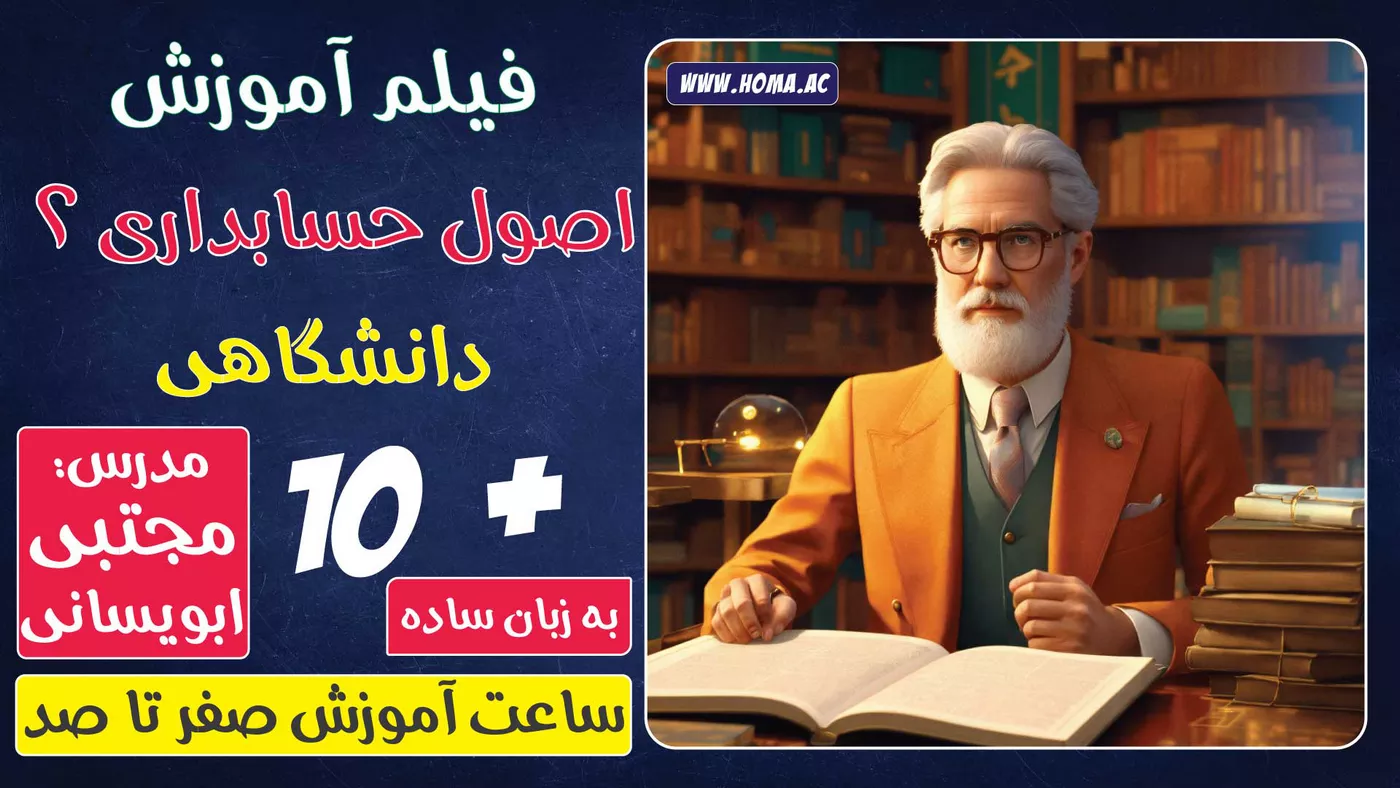 فیلم آموزش اصول حسابداری 2