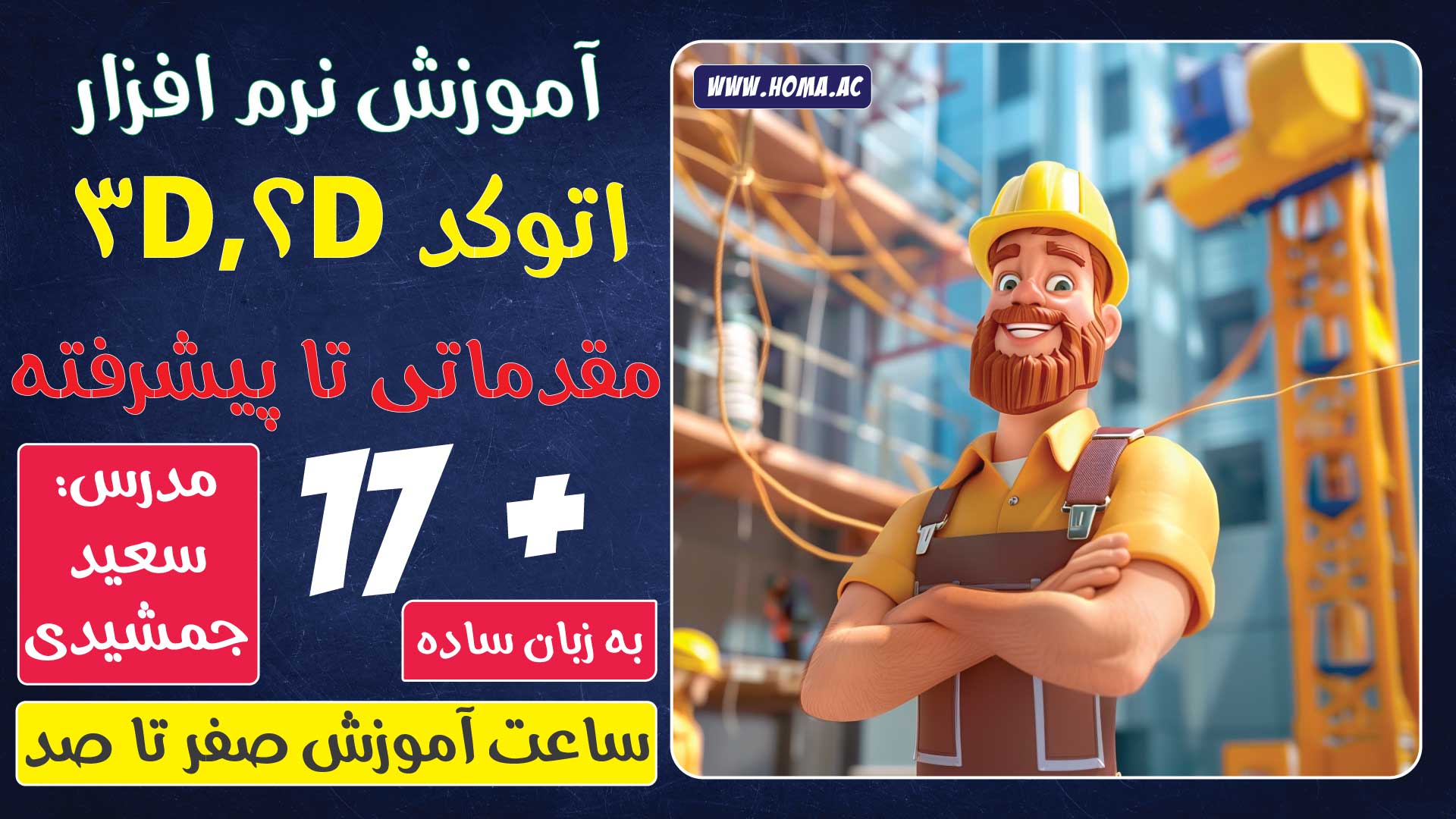 آموزش جامع اتوکد دوبعدی و سه بعدی