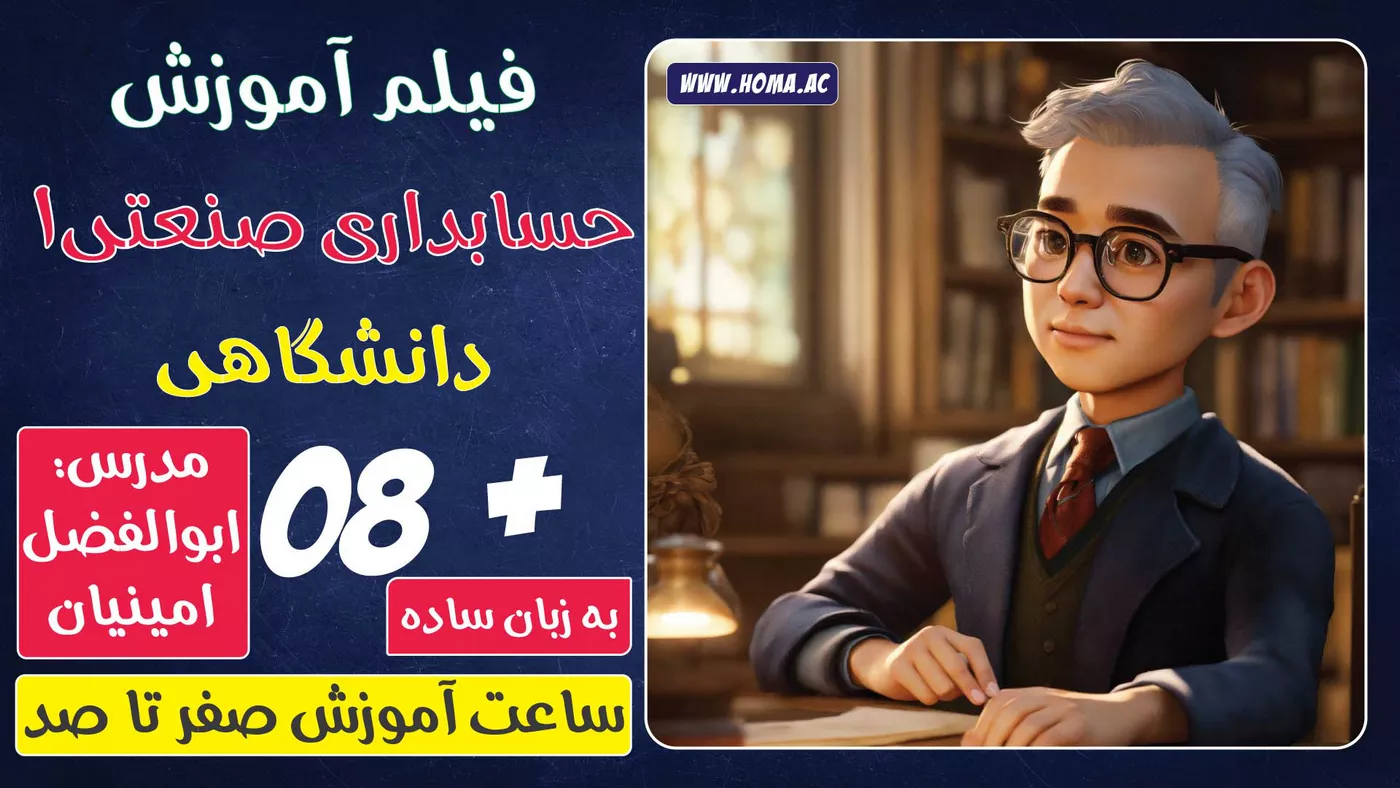 آموزش حسابداری صنعتی 1 پیام نور