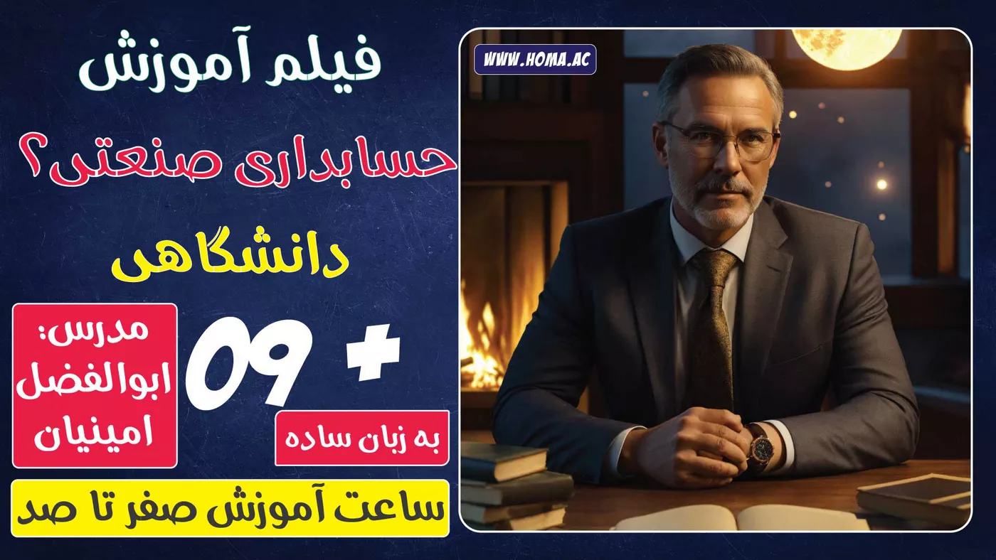 فیلم آموزش حسابداری صنعتی 2