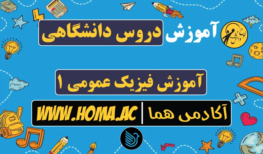 فیلم آموزش فیزیک عمومی 1 دانشگاهی