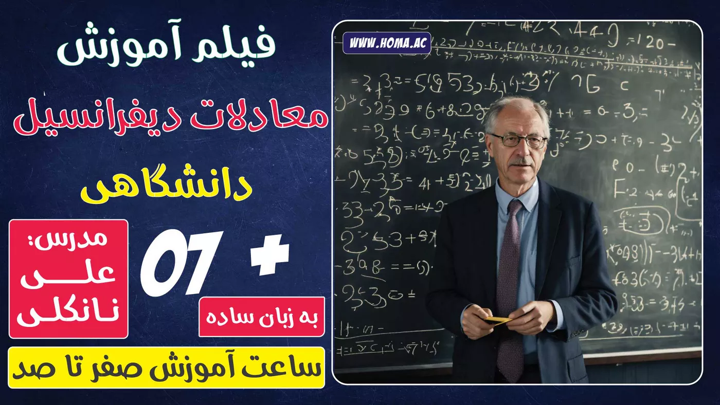 آموزش جامع معادلات دیفرانسیل با تدریس علی نانکلی