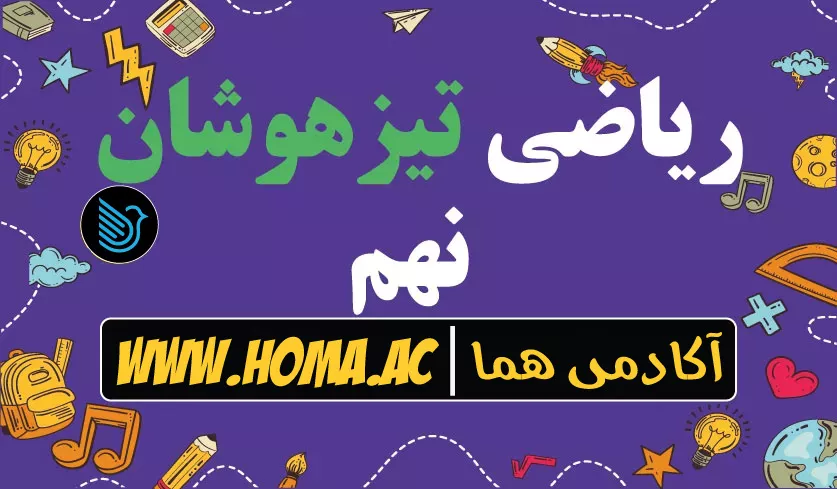آموزش ریاضی تیزهوشان نهم به دهم