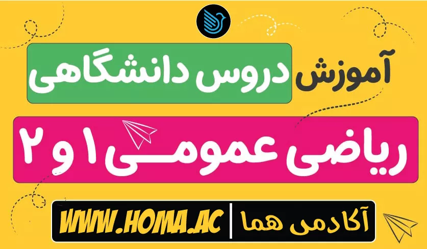 آموزش ریاضی عمومی 1 و 2 پیام نور