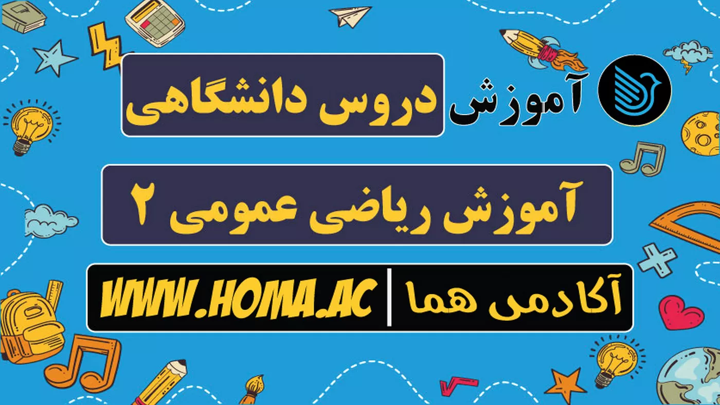 فیلم آموزش ریاضی عمومی 2