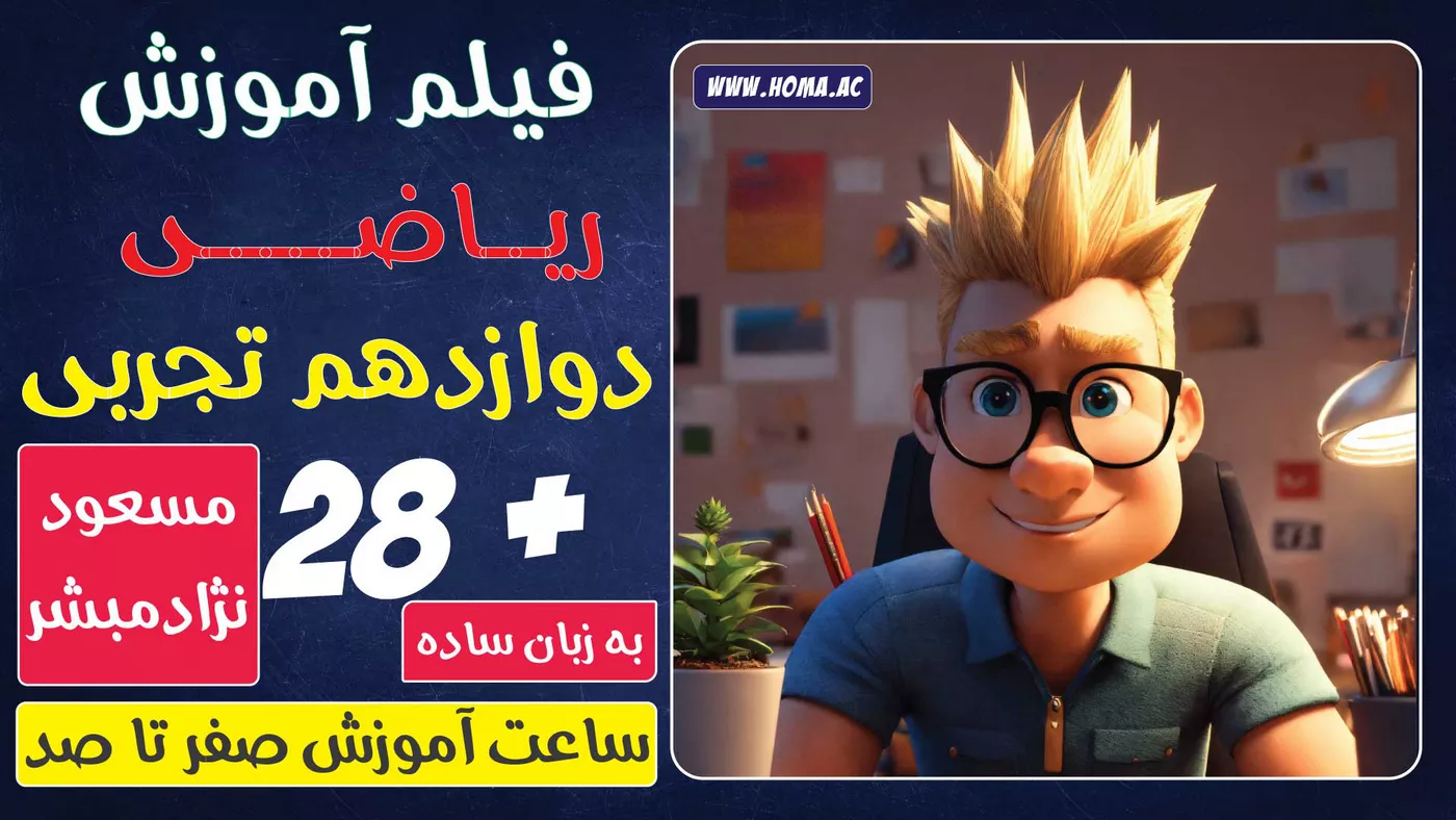 فیلم تدریس ریاضی دوازدهم تجربی